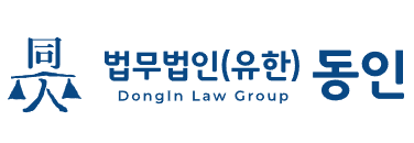 법무법인 동인