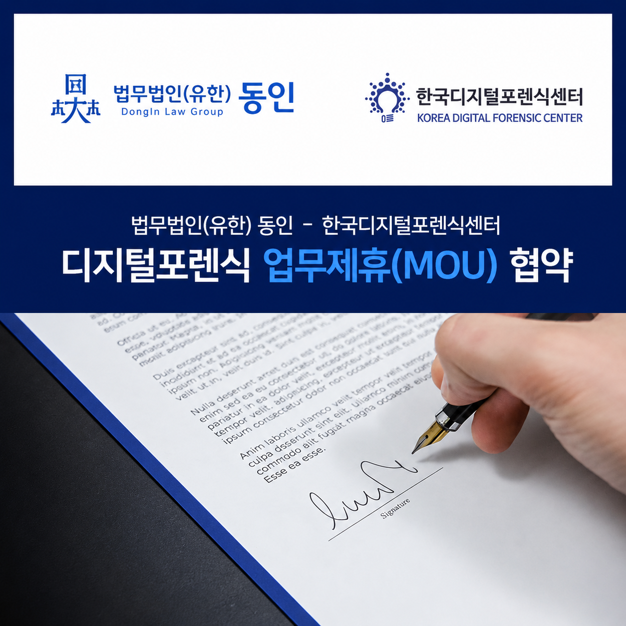 법무법인 동인과 한국디지털포렌식센터 업무협약 체결