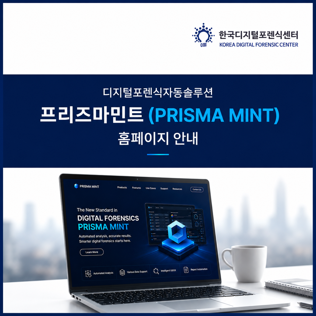 디지털포렌식자동솔루션 프리즈마민트 홈페이지 안내