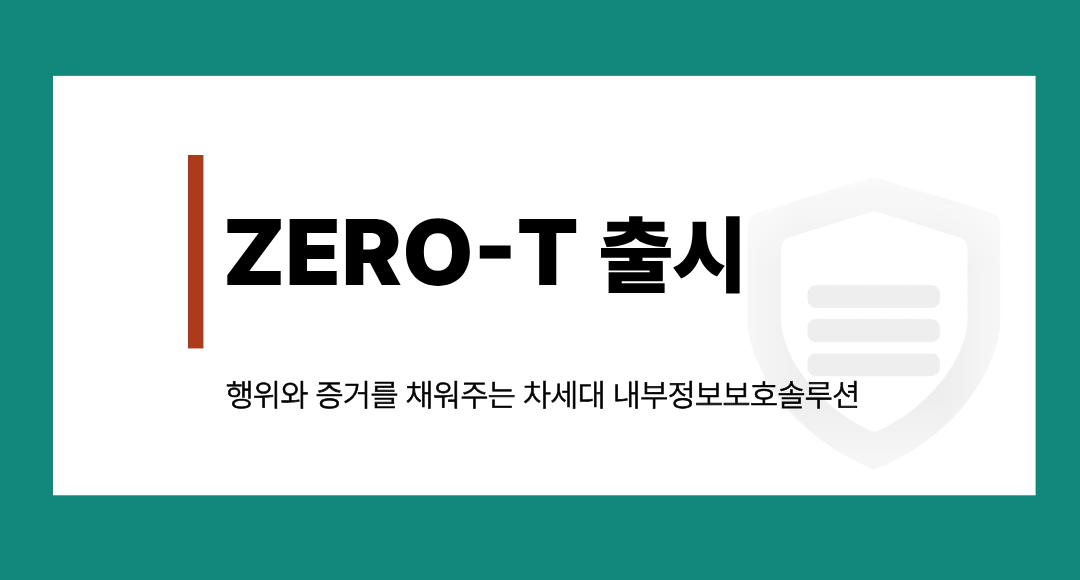 [ZERO-T] 실시간 내부정보보호솔루션출시 