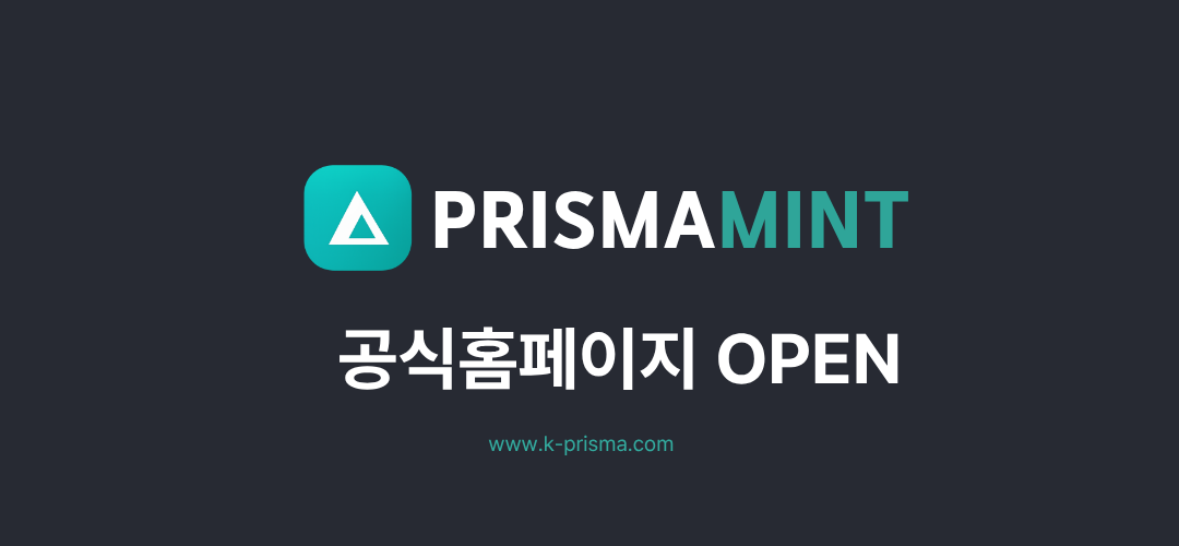 PRISMAMINT 공식홈페이지 OPEN