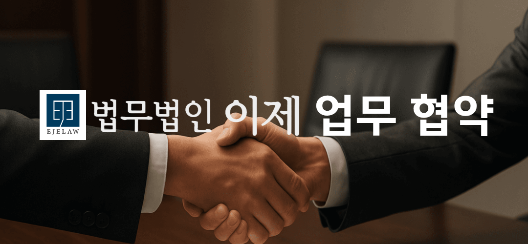 [업무협약 체결] 한국디지털포렌식센터 × 법무법인 이제
