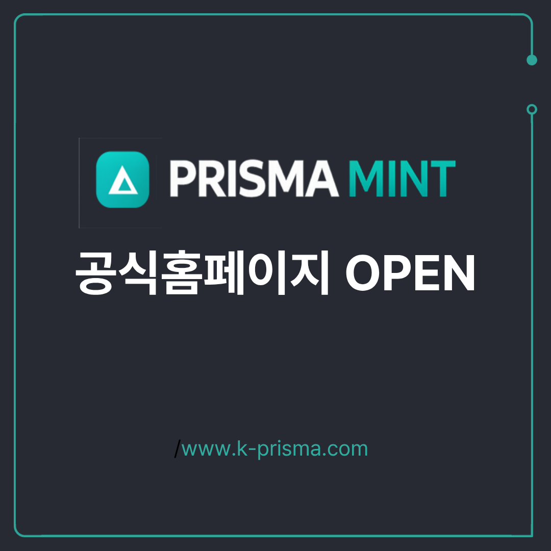 프리즈마민트 홈페이지 안내