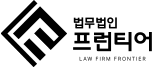 법무법인 프런티어