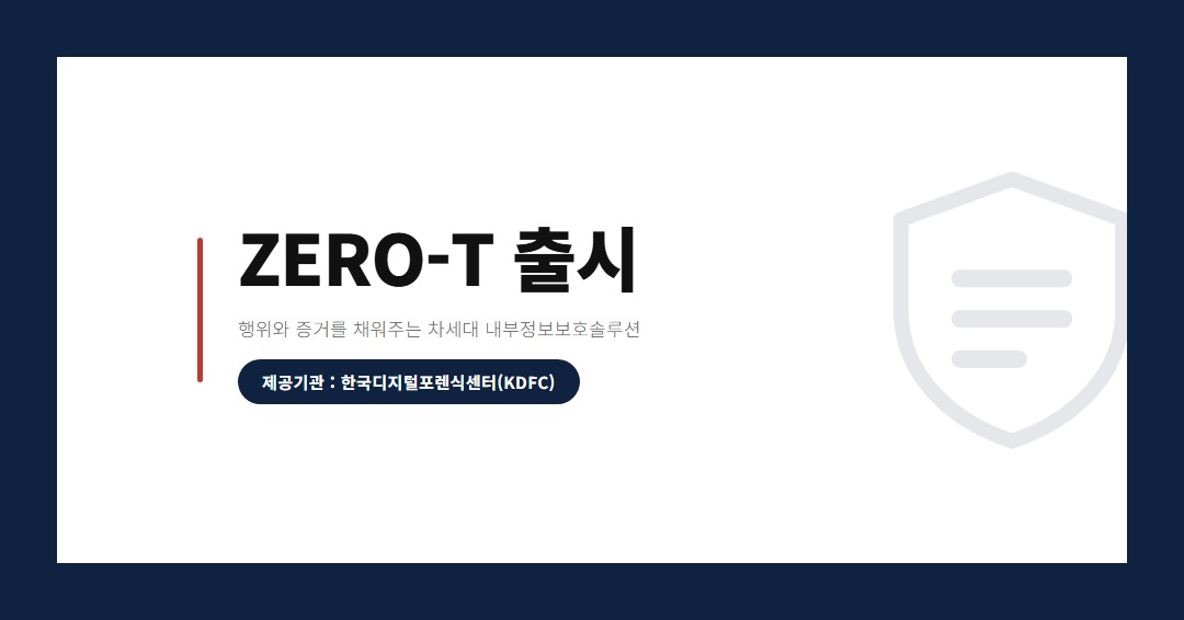[ZERO-T] 실시간 내부정보보호솔루션출시 
