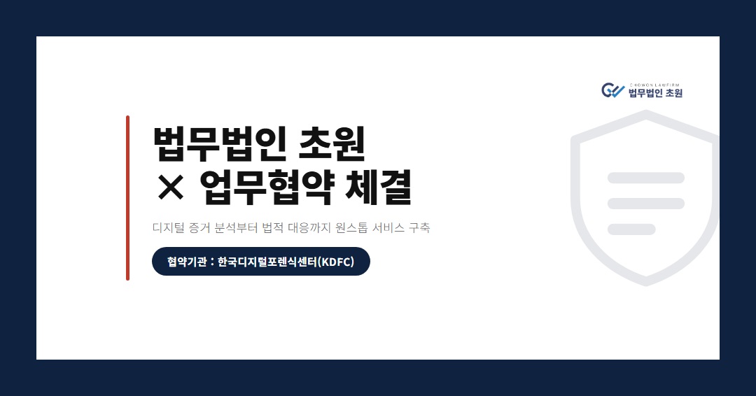 [업무협약 체결] 법무법인 초원 × 한국디지털포렌식센터