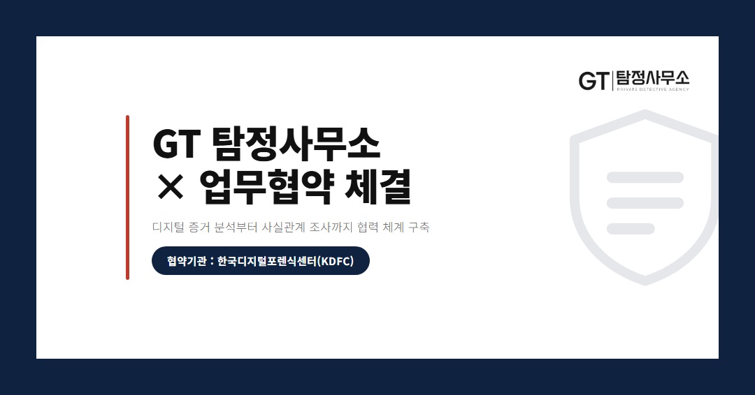 [업무협약 체결] GT탐정사무소 × 한국디지털포렌식센터