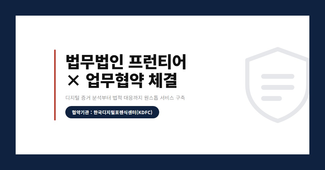 [업무협약 체결]  법무법인 프런티어 × 한국디지털포렌식센터 