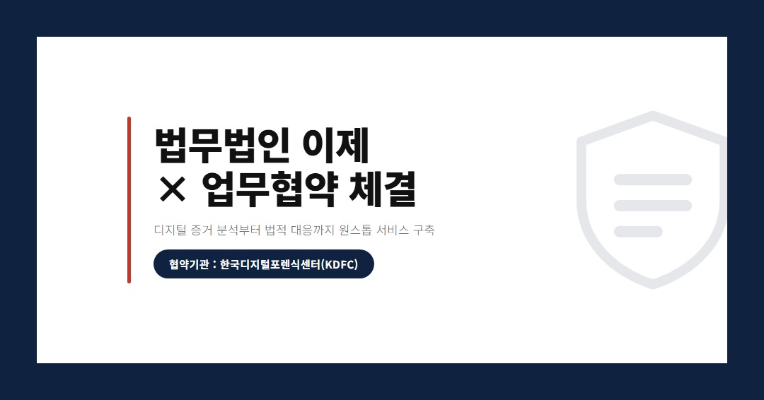 [업무협약 체결] 한국디지털포렌식센터 × 법무법인 이제