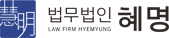 법무법인 혜명