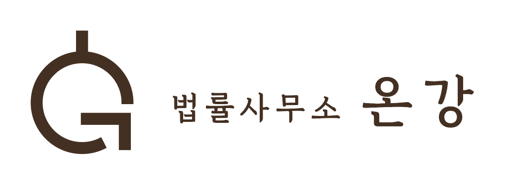 법률사무소 온강