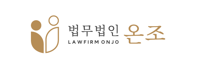 법무법인 온조