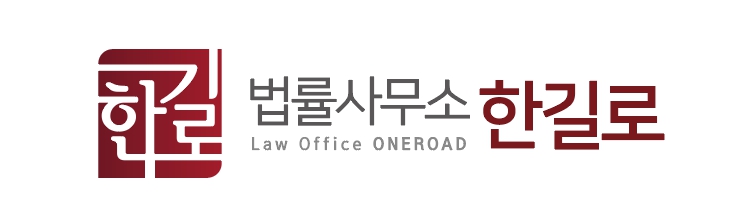 법률사무소 한길로
