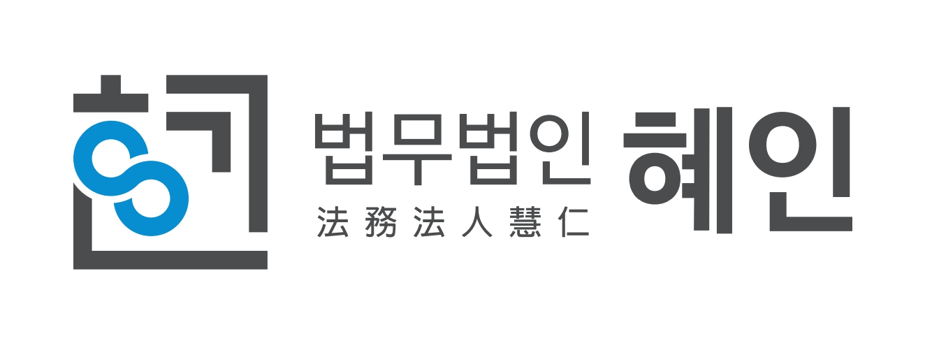 법무법인 혜인
