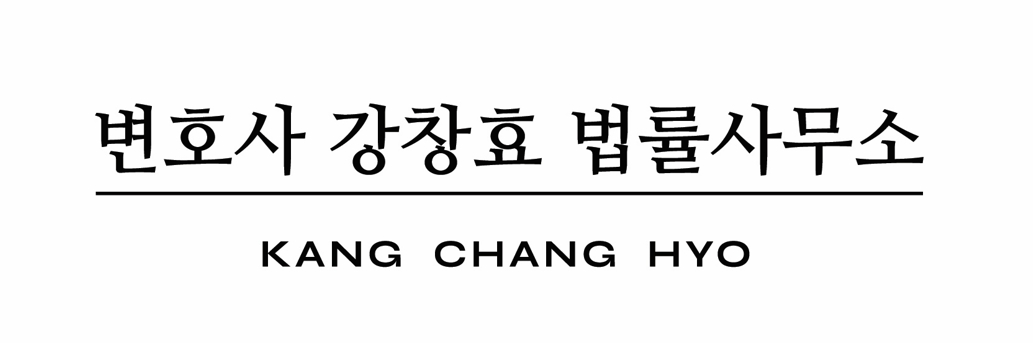 변호사 강창효 법률사무소