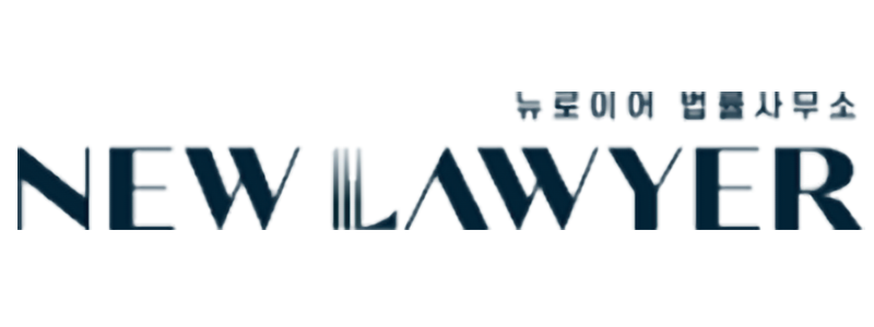 뉴로이어 법률사무소