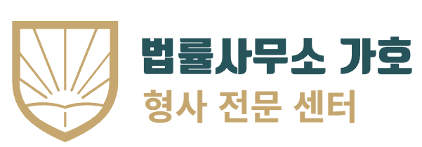 법률사무소 가호 형사전문센터
